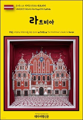 유네스코 세계유산006 라트비아(UNESCO World Heritage006 Latvia)