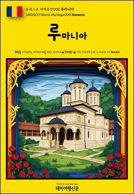 유네스코 세계유산008 루마니아(UNESCO World Heritage008 Romania)
