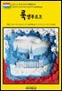 유네스코 세계유산009 룩셈부르크(UNESCO World Heritage009 Luxembourg)