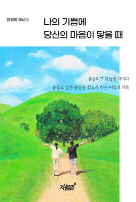 나의 기쁨에 당신의 마음이 닿을 때