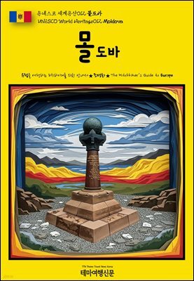 유네스코 세계유산012 몰도바(UNESCO World Heritage012 Moldova)