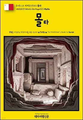 유네스코 세계유산013 몰타(UNESCO World Heritage013 Malta)