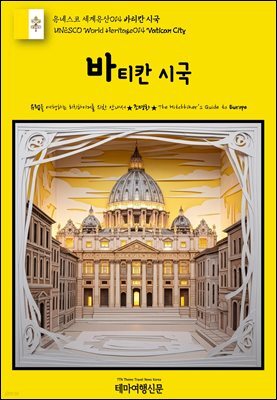 유네스코 세계유산014 바티칸 시국(UNESCO World Heritage014 Vatican City)