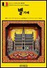 유네스코 세계유산015 벨기에(UNESCO World Heritage015 Belgium)