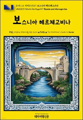 유네스코 세계유산017 보스니아 헤르체고비나(UNESCO World Heritage017 Bosnia and Herzegovina)
