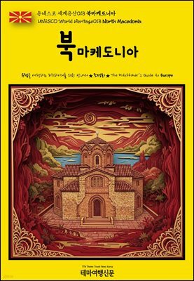 유네스코 세계유산018 북마케도니아(UNESCO World Heritage018 North Macedonia)