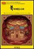 유네스코 세계유산018 북마케도니아(UNESCO World Heritage018 North Macedonia)