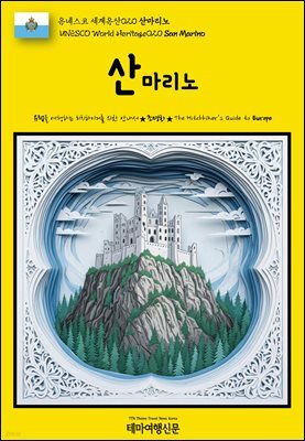 유네스코 세계유산020 산마리노(UNESCO World Heritage020 San Marino)