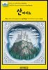 유네스코 세계유산020 산마리노(UNESCO World Heritage020 San Marino)