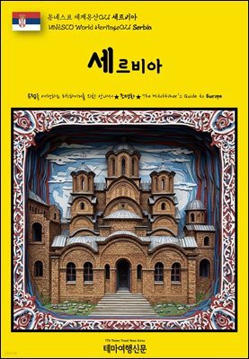 유네스코 세계유산021 세르비아(UNESCO World Heritage021 Serbia)