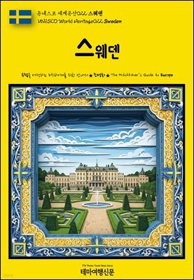 유네스코 세계유산022 스웨덴(UNESCO World Heritage022 Sweden)