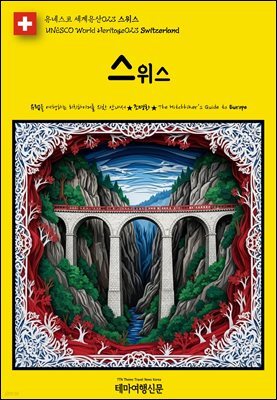 유네스코 세계유산023 스위스(UNESCO World Heritage023 Switzerland)