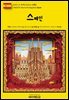 유네스코 세계유산024 스페인(UNESCO World Heritage024 Spain)