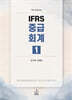 IFRS 중급회계 1