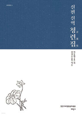 신편 신역 청련집