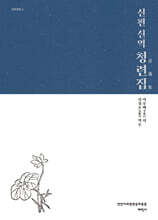 신편 신역 청련집