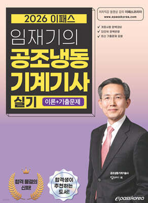 2026 임재기의 공조냉동기계기사 실기(이론+기출문제)
