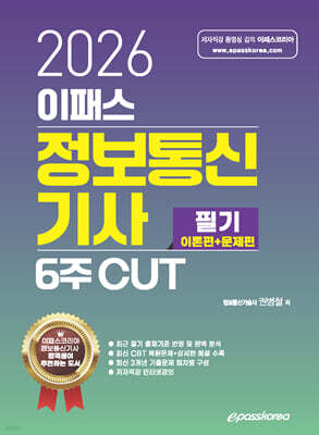 2026 이패스 정보통신기사 필기(이론편+문제편) 6주 CUT