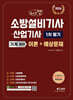 2026 체크업 소방설비기사·산업기사 기계 분야 1차 필기 이론+예상문제
