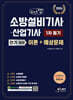 2026 체크업 소방설비기사·산업기사 전기 분야 1차 필기 이론+예상문제
