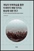 게임의 반복학습을 통한 미세먼지 예방 인지도 향상에 대한 연구