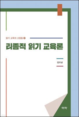 리좀적 읽기 교육론