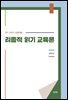 리좀적 읽기 교육론