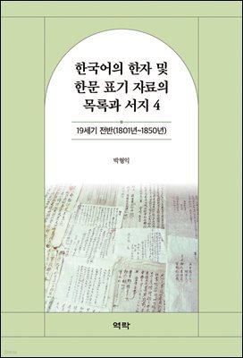 한국어의 한자 및 한문 표기 자료의 목록과 서지 4