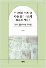 한국어의 한자 및 한문 표기 자료의 목록과 서지 4