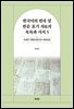 한국어의 한자 및 한문 표기 자료의 목록과 서지 5