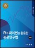 R과 파이썬을 활용한 논문연구법