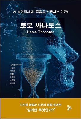 호모 싸나토스