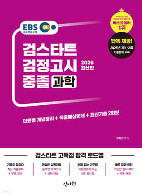 2026 EBS 중졸 검정고시 과학