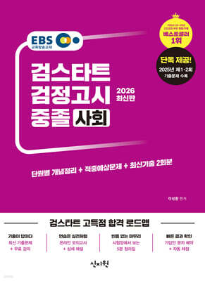 2026 EBS 중졸 검정고시 사회