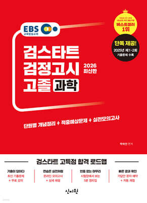 2026 검스타트 검정고시 고졸 과학