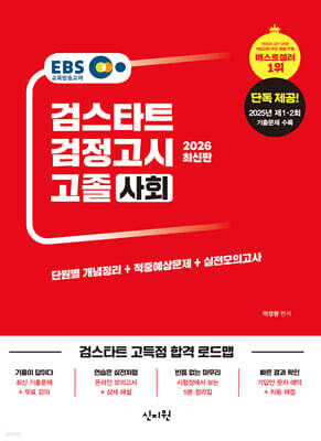 2026 검스타트 검정고시 고졸 사회