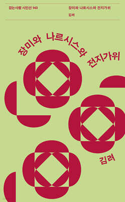 장미와 나르시스와 전지가위