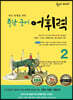 숨마 주니어 중학 국어 어휘력 2