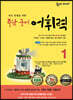 숨마 주니어 중학 국어 어휘력 1