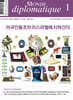 르몽드디플로마티크 Le Monde Diplomatique (월간) : 1월 [2026]