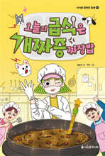 오늘의 급식은 개짜증짜장밥