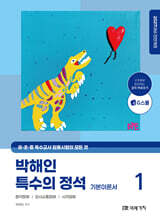 2027 박해인 특수의 정석 기본이론서 1