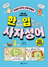 한번 보면 입에 착 붙는 사자성어