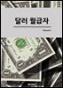 달러 월급자
