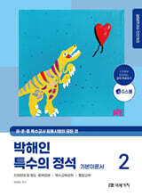 2027 박해인 특수의 정석 기본이론서 2