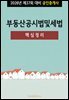 2026년 제37회 대비 공인중개사 부동산공시법 및 세법 (핵심정리)