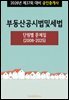 2026년 제37회 대비 공인중개사 부동산공시법 및 세법 (단원별 문제집)