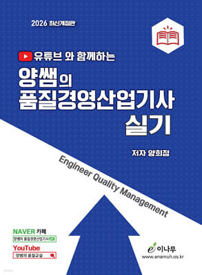 2026 유튜브와 함께하는 양쌤의 품질경영산업기사 실기