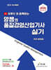 2026 유튜브와 함께하는 양쌤의 품질경영산업기사 실기
