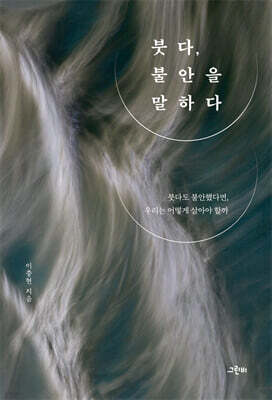 붓다, 불안을 말하다
